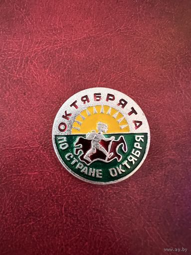 Октябрята по стране октября