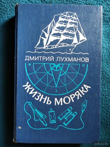 Д.А. Лухманов  Жизнь моряка