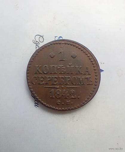 1 копейка 1842 года см