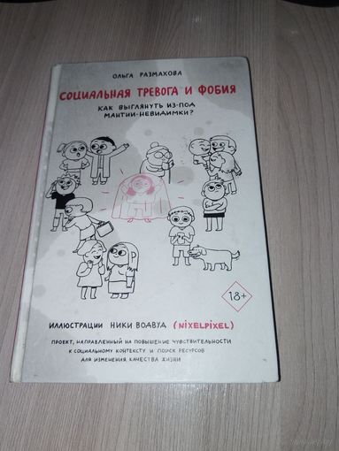 Социальная тревога и фобии