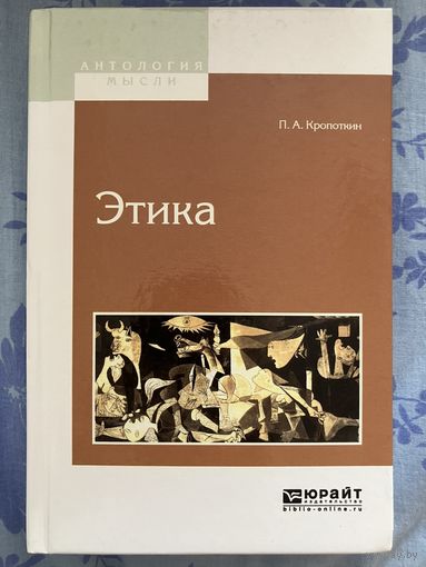 Кропоткин П.А. Этика: Избранные труды