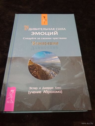 Удивительная сила эмоций. Следуйте за своими чувствами