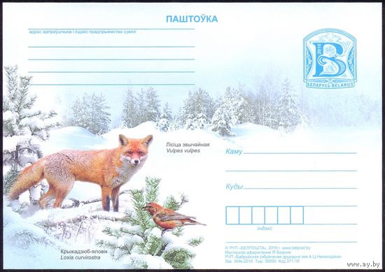 Беларусь 2010 ПК с "В" лиса фауна