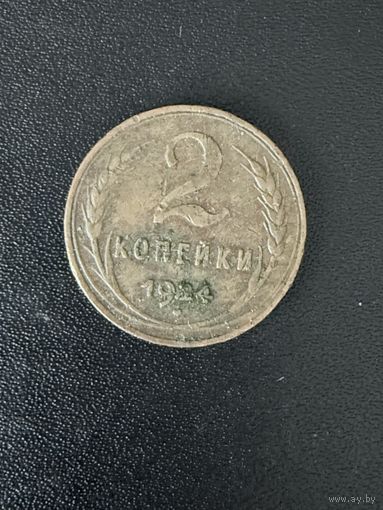 2 копейки 1924 года. Нормальное состояние. С 1 рубля