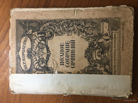 Сборник "Нивы" 1914 г.: Полное собрание сочинений Вл.Г.Короленко , кн. 1. Изд. Маркса.
