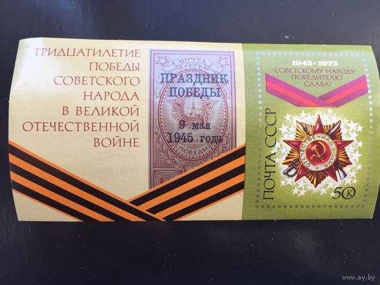 СССР 1975 год. 30-летие Победы (блок + со СГ)