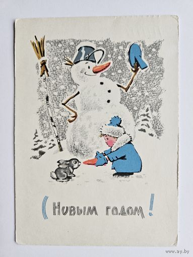 Зарубин 1965 С новым годом