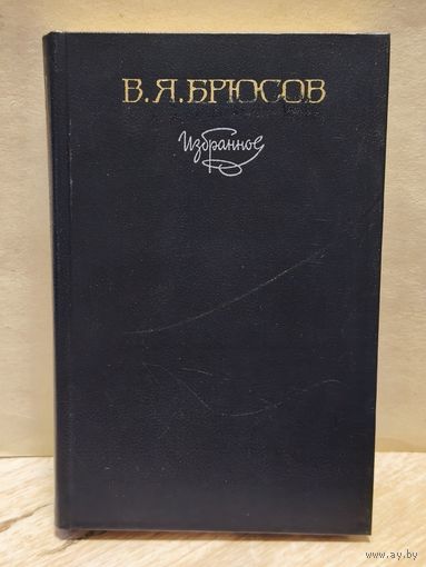 Брюсов В. - Избранное
