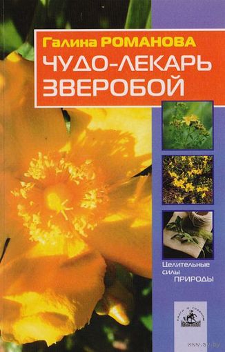 Галина Романова. Чудо-лекарь зверобой