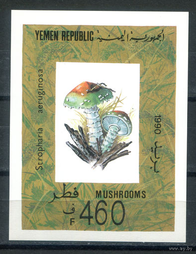 Йемен - 1991г. - Грибы - 1 блок - полная серия, MNH [Mi bl. 6]. #O-Bl-Z-2-8