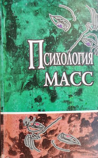 Психология масс (Гюстав Лебон, Зигмунд Фрейд,Серж Московичи, Герберт Блуммер)