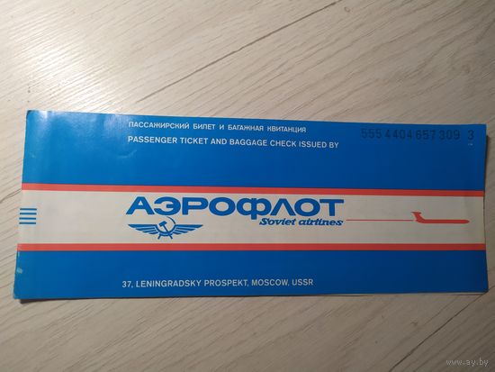 Билет на самолет "Аэрофлота"\1