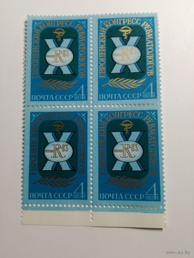 1983 СССР. Европейский конгресс ревматологов. Квартблок