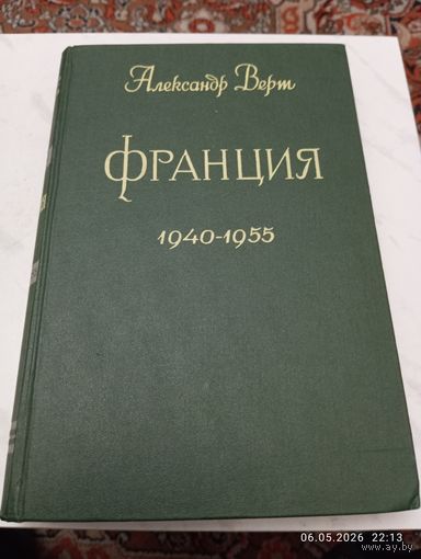 Александр Верт. Франция 1940-1955(1959). Редкая