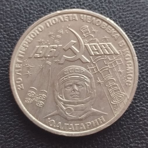 1 рубль 20 лет полета в космос Гагарин