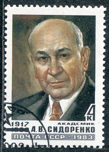 СССР 1983.. Академик А.Сидоренко