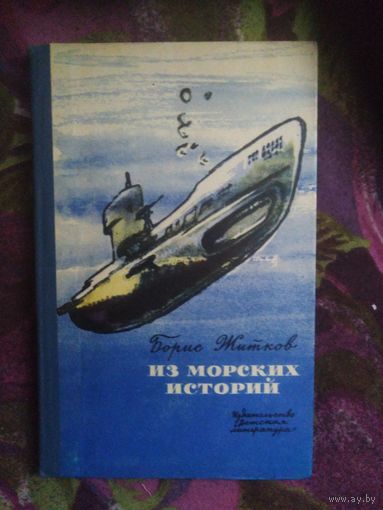 Житков, Из морских историй, книги для детей