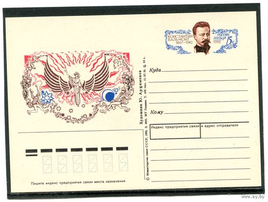 Россия 1992. ПК с ОМ. 125 лет со дня рождения К.Д. Бальмонта
