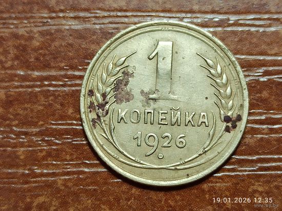 1 копейка 1926