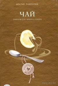 Чантурия. Чай. Рецепты для любого сезона