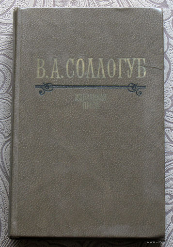 В.А.Сологуб Избранная проза.