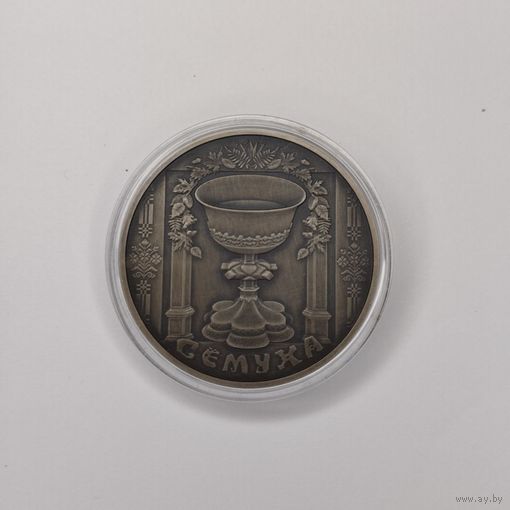 Сёмуха. 1 рубль 2006