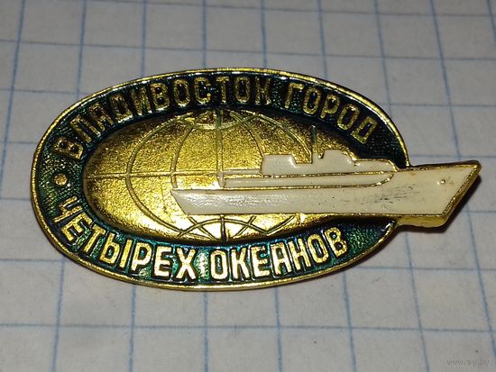 ВЛАДИВОСТОК - город четырех океанов