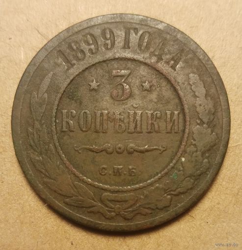 3 копейки 1899 года