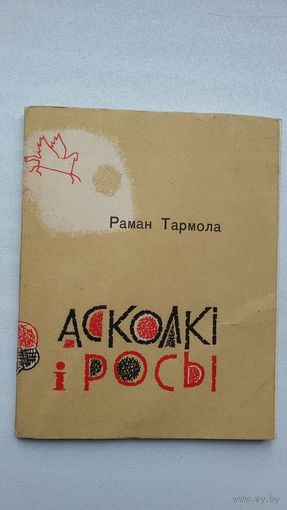 Раман Тармола. Асколкі і росы (першая кніга паэта)