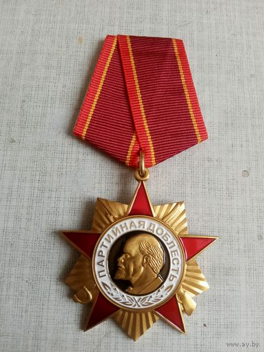 Медаль. Партийная доблесть. КПРФ.