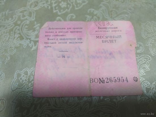 Месячный билет железной дороги\3