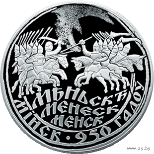 Минск. 950 лет. 1 рубль.