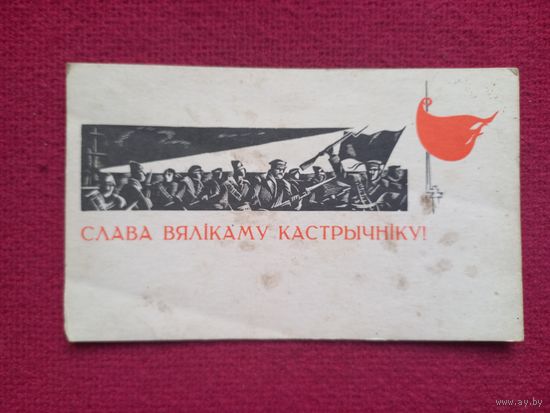 Слава Великому Октябрю! Белорусская открытка! Лазавой. 1968 г.