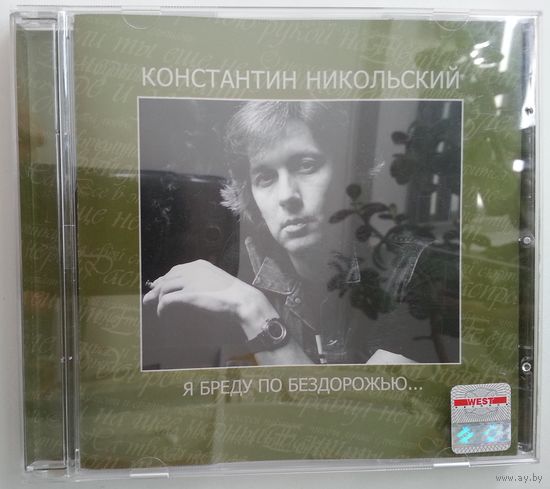 CD Константин Никольский – Я Бреду По Бездорожью... (2006)