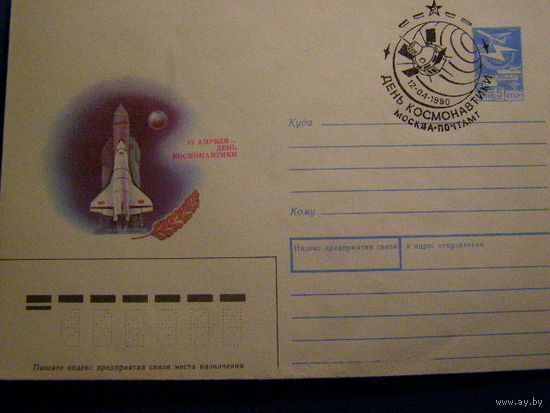 ХМК СССР День космонавтики. СГ Москва  1990 г. космос