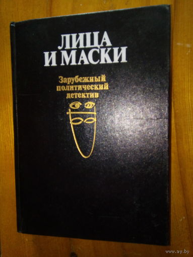 ЛИЦА И МАСКИ
