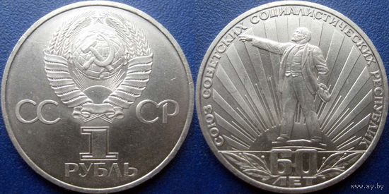 1 рубль 1982 года. 60 лет СССР. аUNC