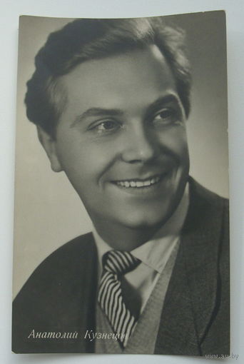 Артисты. Анатолий Кузнецов. 1962 г. 0193
