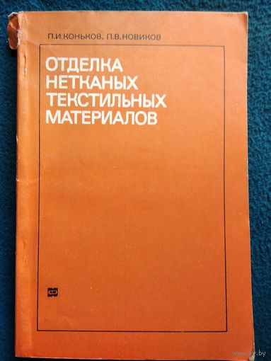 П.И. Коньков и др. Отделка нетканых текстильных материалов.  1972 год