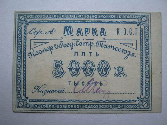 5000 рублей  / Кооп.Объед.Сотр.Татсоюза /. Ограниченный тираж