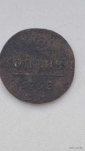 2 копейки 1798