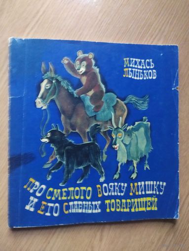 Про смелого вояку Мишку и его славных товарищей\011