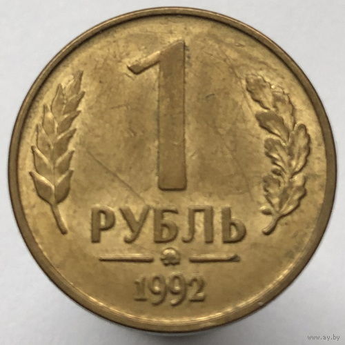 1 рубль 1992 года ММД