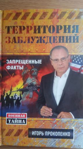 Территория заблуждений. Запрещенные факты.