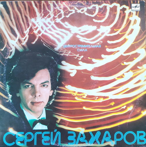 Сергей Захаров - Центростремительная сила