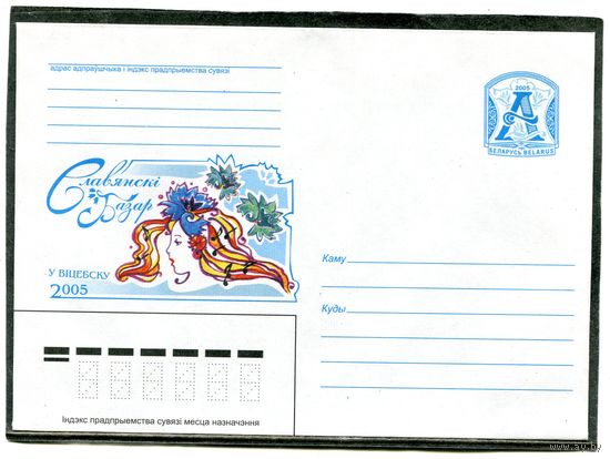 Беларусь 2005. ХМК. Конверт. Славянский базар