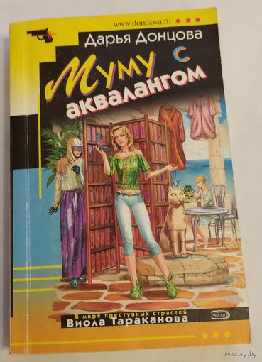 Дарья Донцова. Муму с аквалангом. Сериал "Виола Тараканова. В мире преступных страстей". Возможен обмен