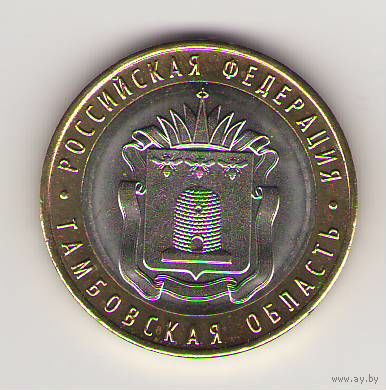 10 рублей 2017 г. Тамбовская область ММД _состояние мешковой UNC