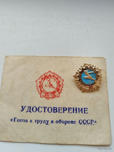Значок ГТО, с доком