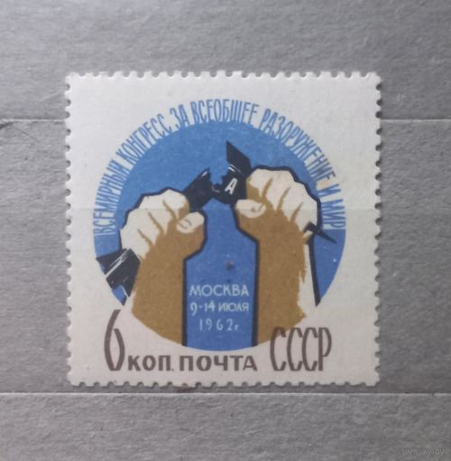 СССР. 1962г. За всеобщее разоружение.